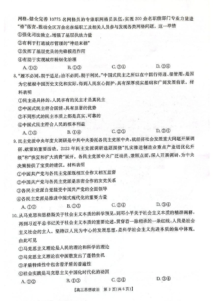 2024届辽宁省高三联考（11月）-政治试题（含答案）第3页