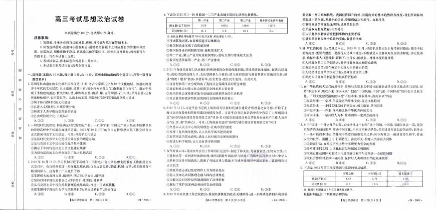 2024届辽宁省高三联考（1月）-政治试题（含答案）第1页