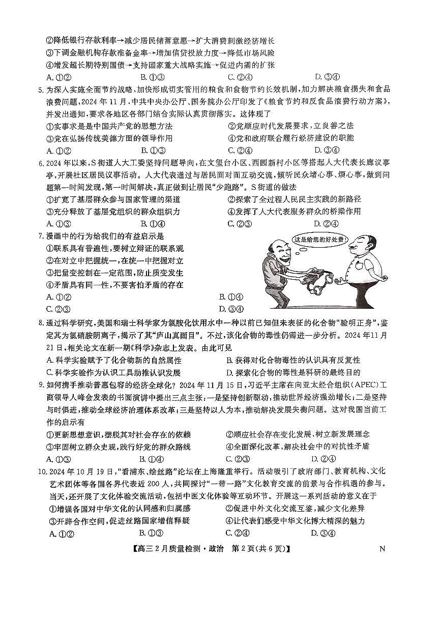 2025九师联盟高三2月质量检测 政治试卷（含答案）第2页