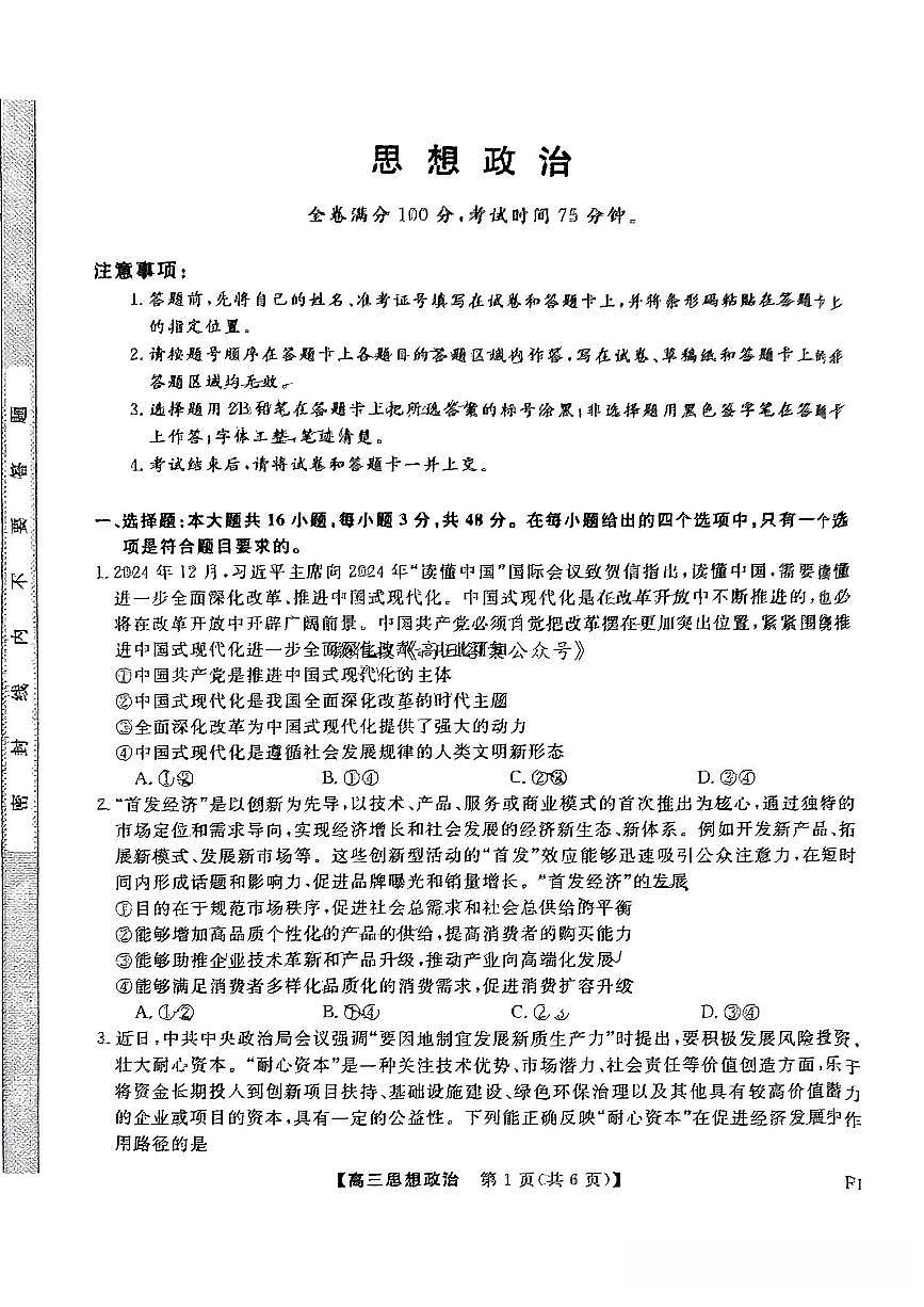 福建省金科大联考2025届高三2月开学政治试卷（含答案）第1页