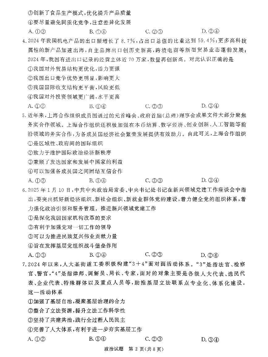 河南省青桐鸣2025届高三2月联考政治试卷（含答案）第2页
