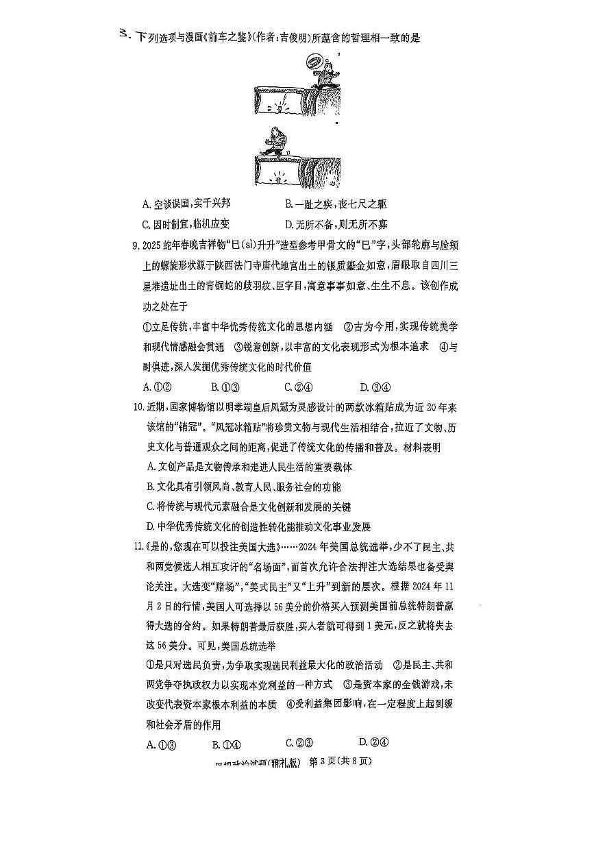 湖南省长沙市雅礼中学2025届高三月考试卷（六）政治试卷（含答案）第3页