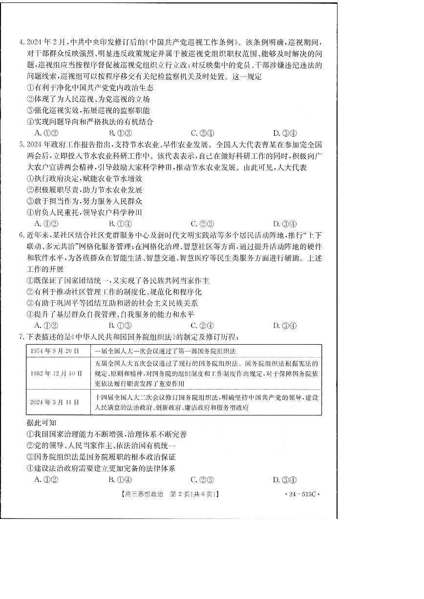 2024届江西省高三5月联考-政治试卷（含答案）第2页