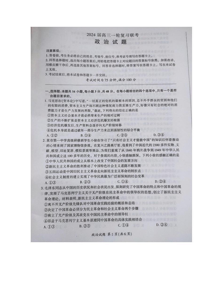 2024届江西省高三上学期一轮复习联考试题-政治试题（含答案）第1页