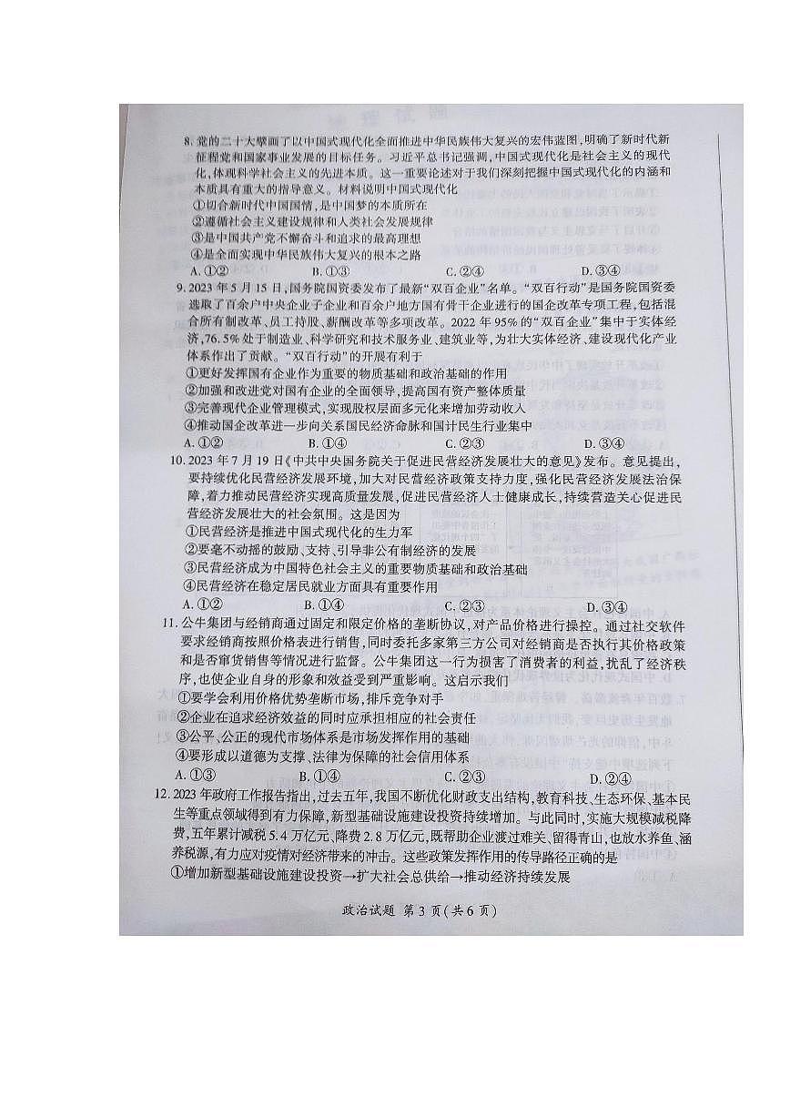 2024届江西省高三上学期一轮复习联考试题-政治试题（含答案）第3页