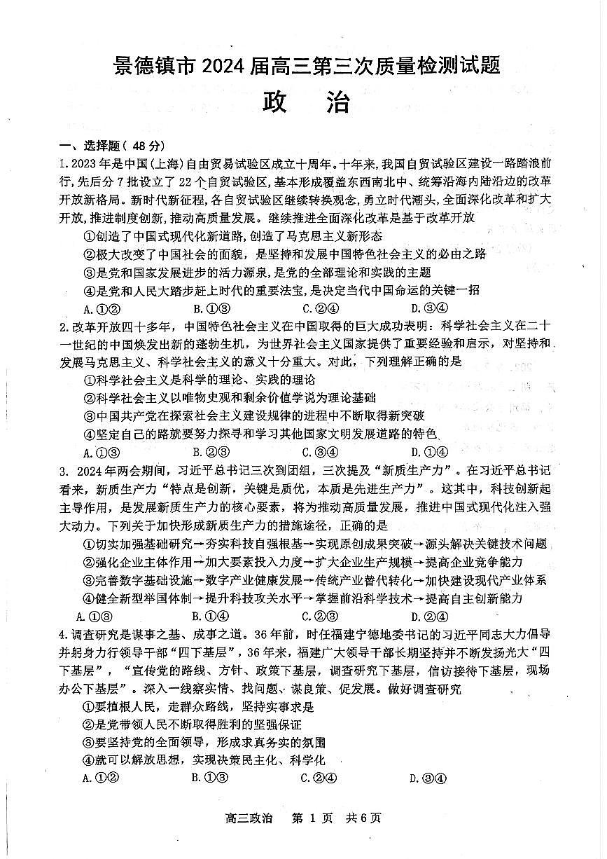 2024届江西省景德镇市高三第三次质检-政治试卷（含答案）第1页