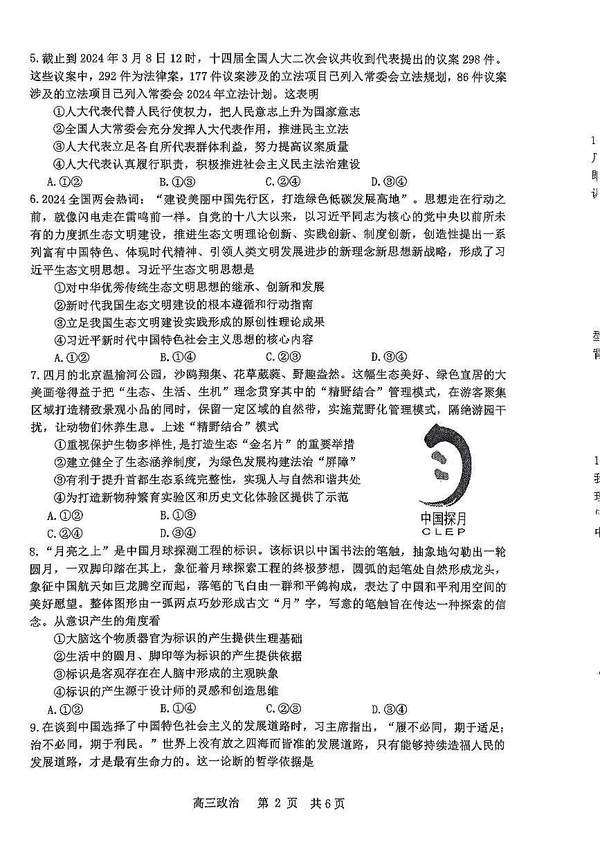 2024届江西省景德镇市高三第三次质检-政治试卷（含答案）第2页