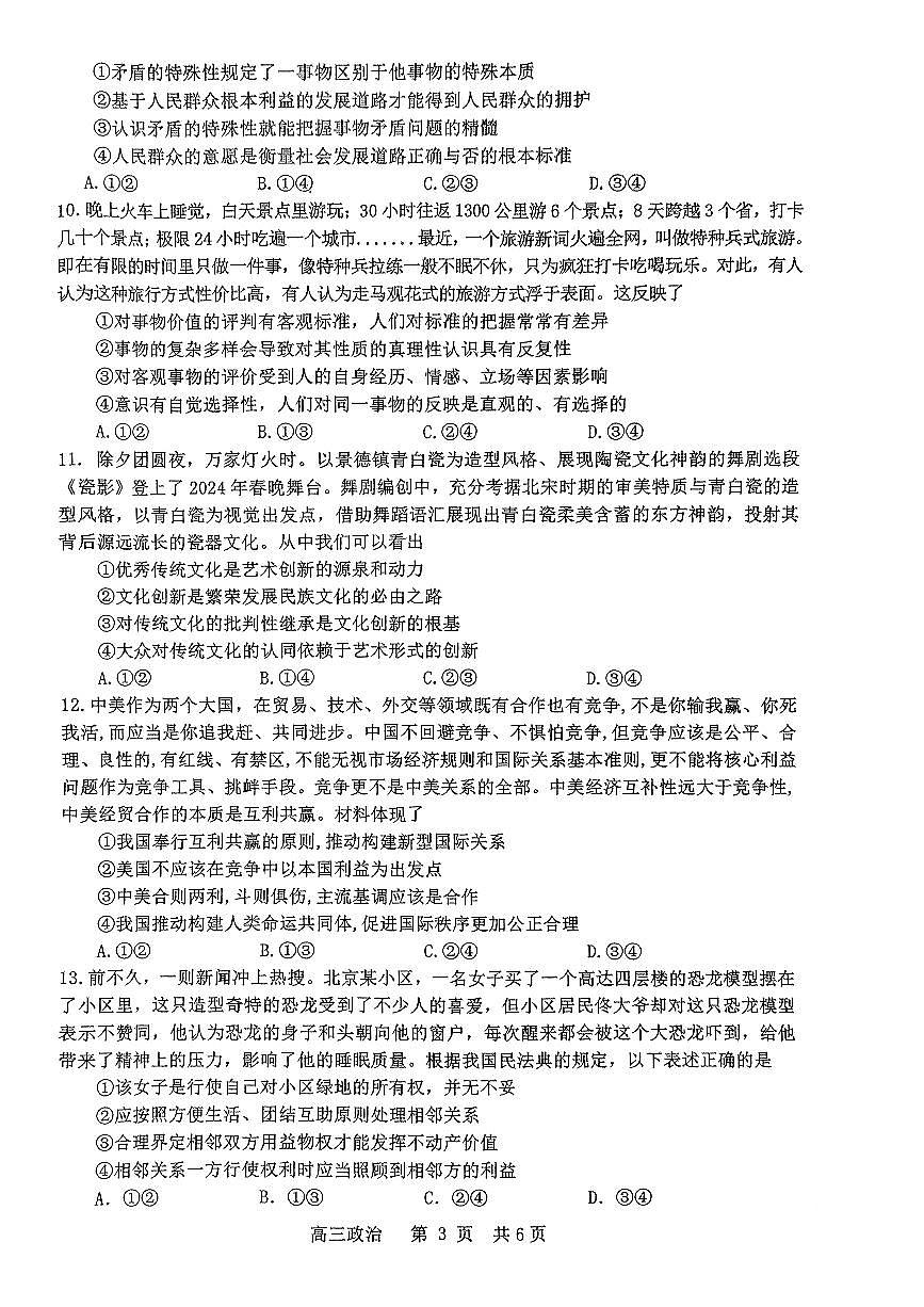 2024届江西省景德镇市高三第三次质检-政治试卷（含答案）第3页
