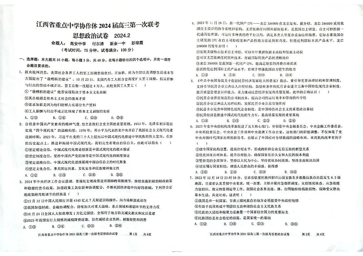 2024届江西省重点中学协作体高三第一次联考(2月)-政治试题（含答案）第1页
