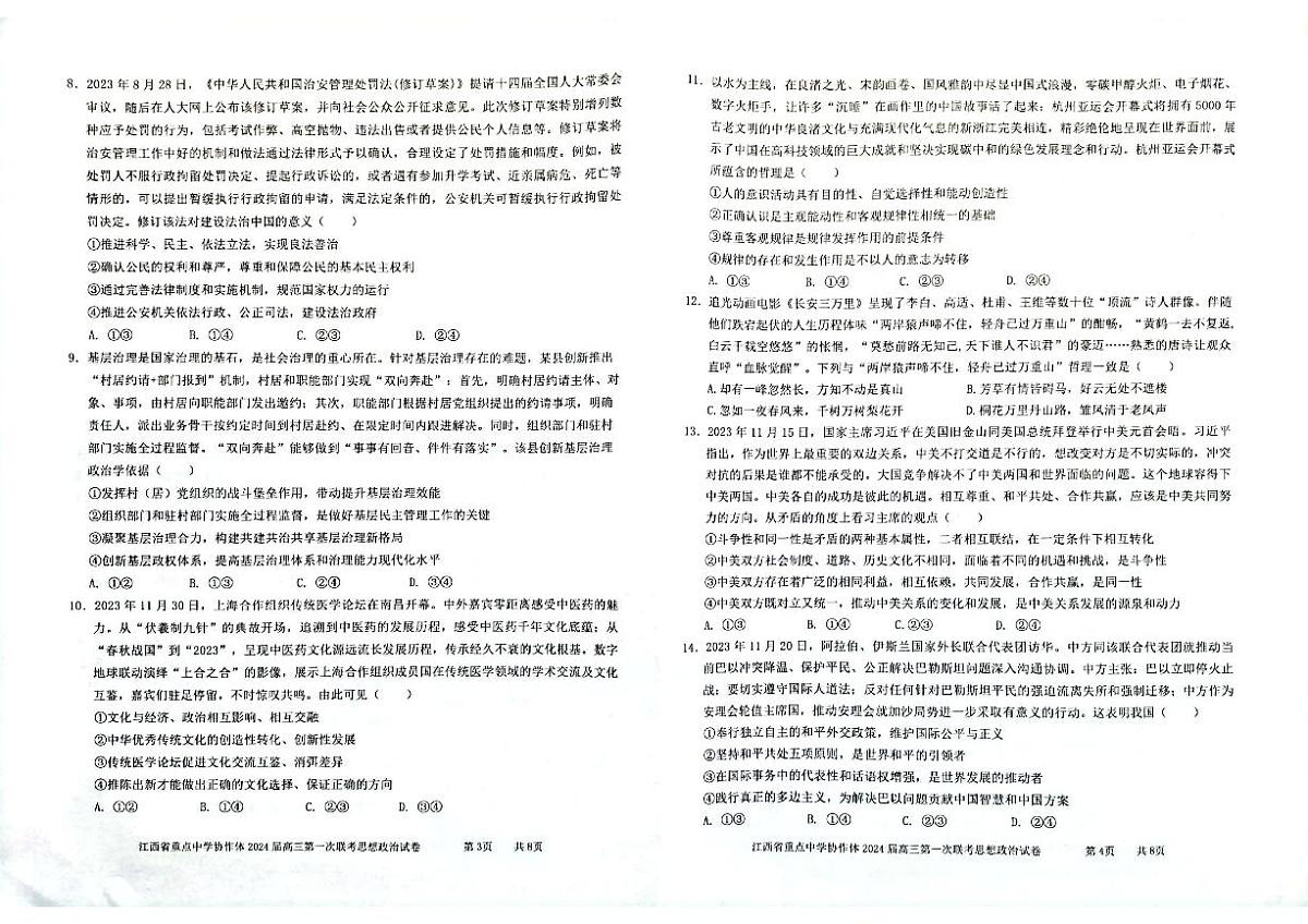 2024届江西省重点中学协作体高三第一次联考(2月)-政治试题（含答案）第2页