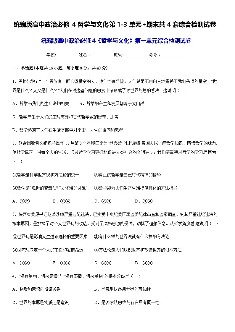 统编版高中政治必修4哲学与文化第1-3单元+期末共4套综合检测试卷（含答案解析）第1页