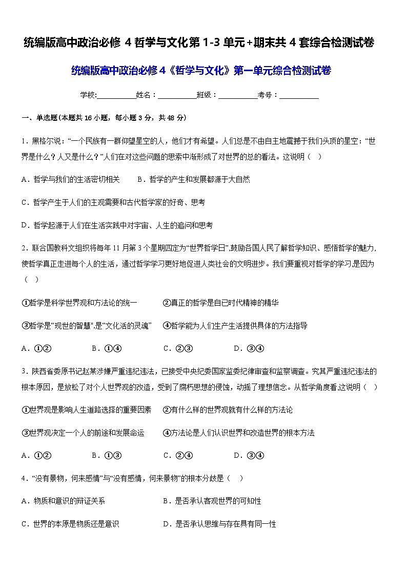 统编版高中政治必修4哲学与文化第1-3单元+期末共4套综合检测试卷（含答案解析）第1页