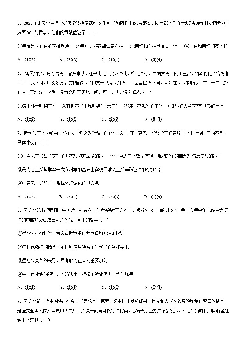 统编版高中政治必修4哲学与文化第1-3单元+期末共4套综合检测试卷（含答案解析）第2页