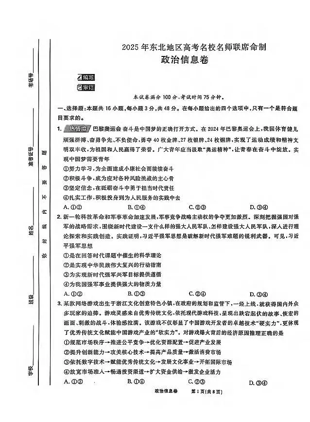 政治丨2025届东北地区高考名师名校联席命制信息卷政治试卷及答案第1页