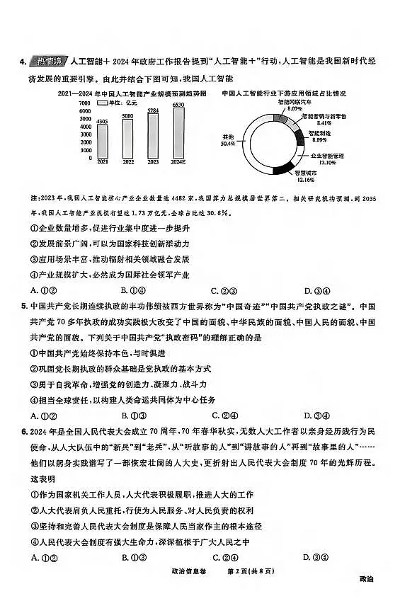 政治丨2025届东北地区高考名师名校联席命制信息卷政治试卷及答案第2页