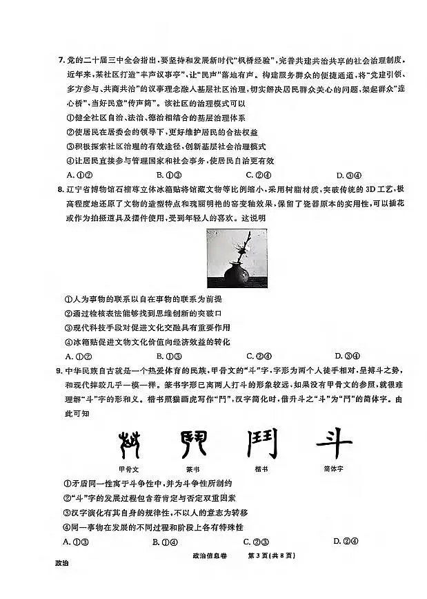 政治丨2025届东北地区高考名师名校联席命制信息卷政治试卷及答案第3页