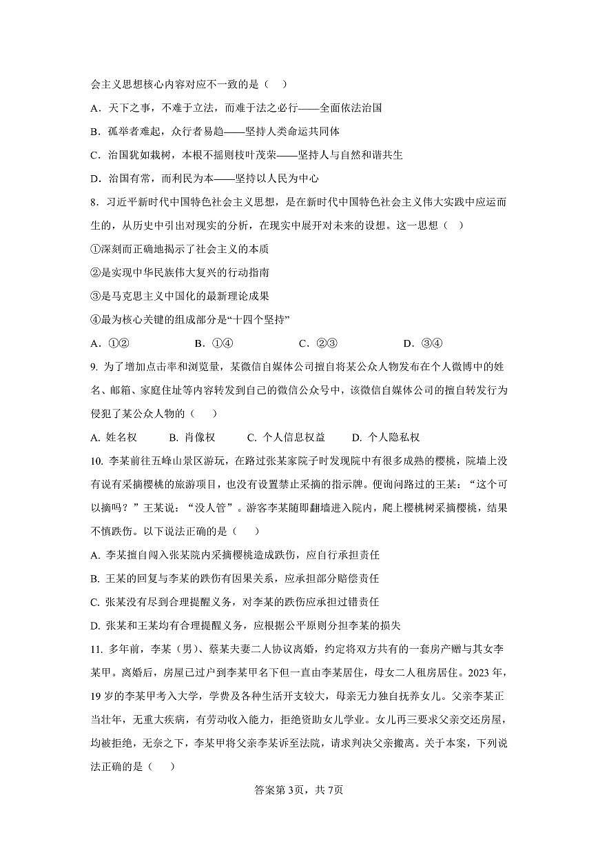 2024届江西吉安泰中新高三（七月月考）-政治试题（含答案）第3页