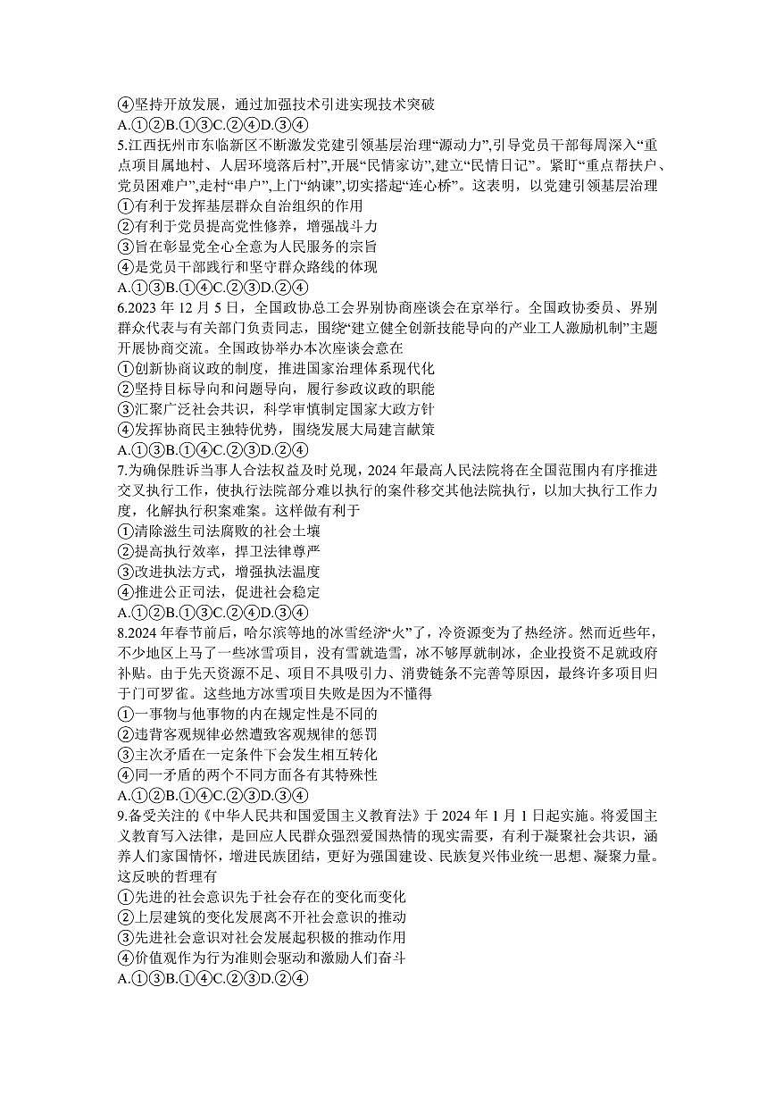 2024届江西联考高三年级二轮复习阶段性测试-政治试卷（含答案）第2页