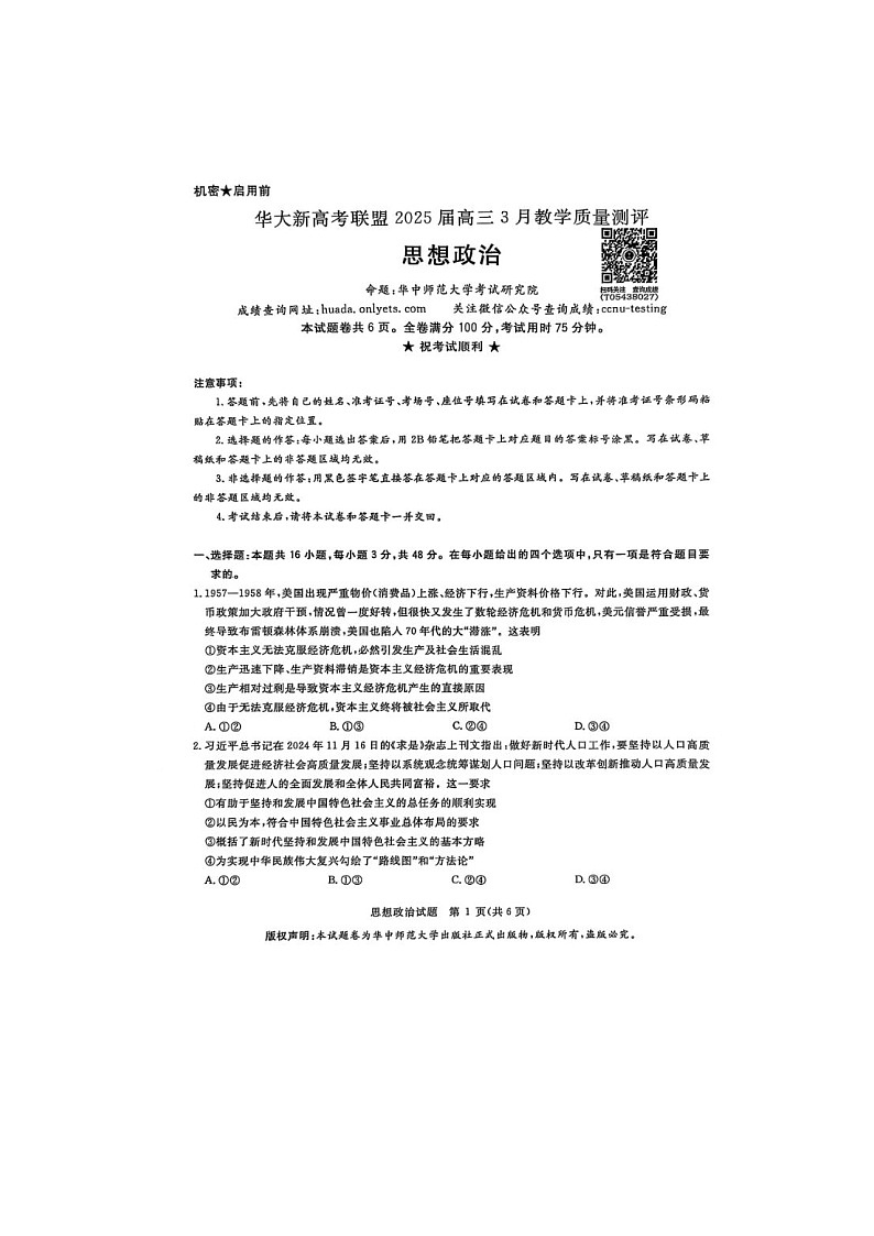 华大新高考联盟2025届高三3月教学质量测评政治试卷（无答案）第1页