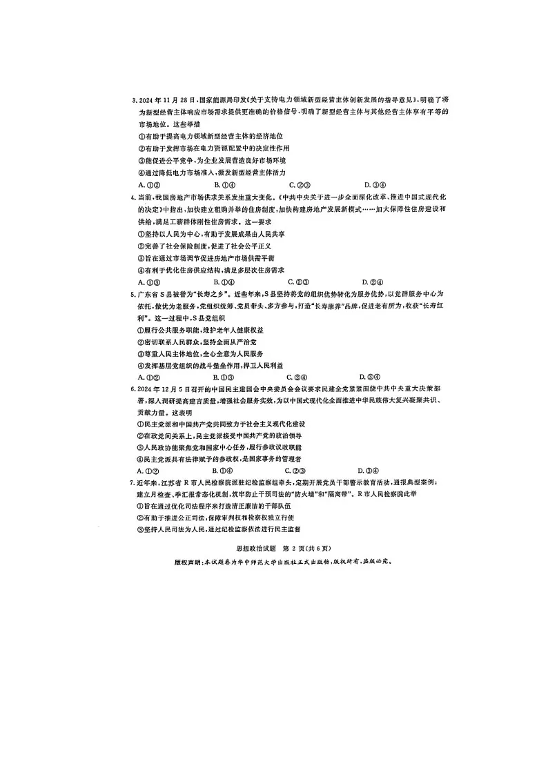 华大新高考联盟2025届高三3月教学质量测评政治试卷（无答案）第2页