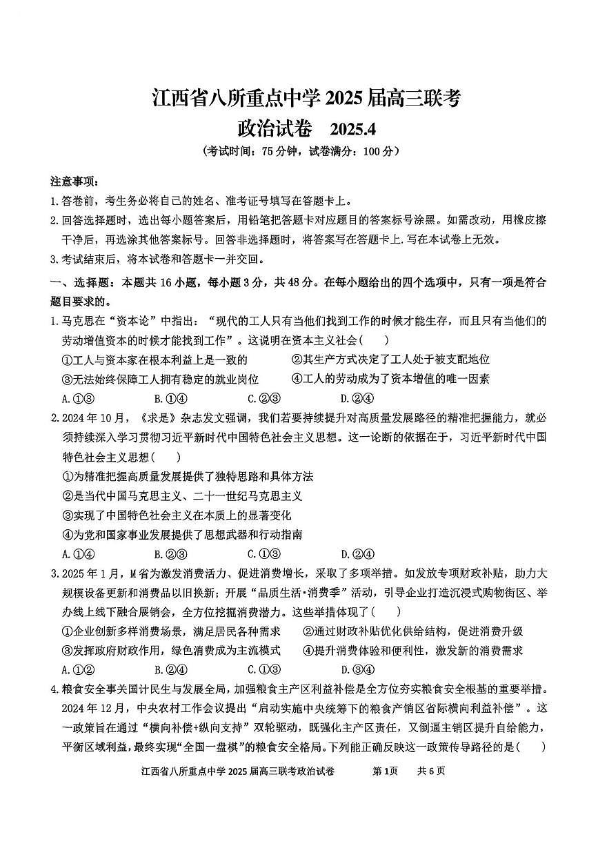 江西省八所重点中学2025届高三下学期4月二模联考政治试题（PDF版附答案）第1页