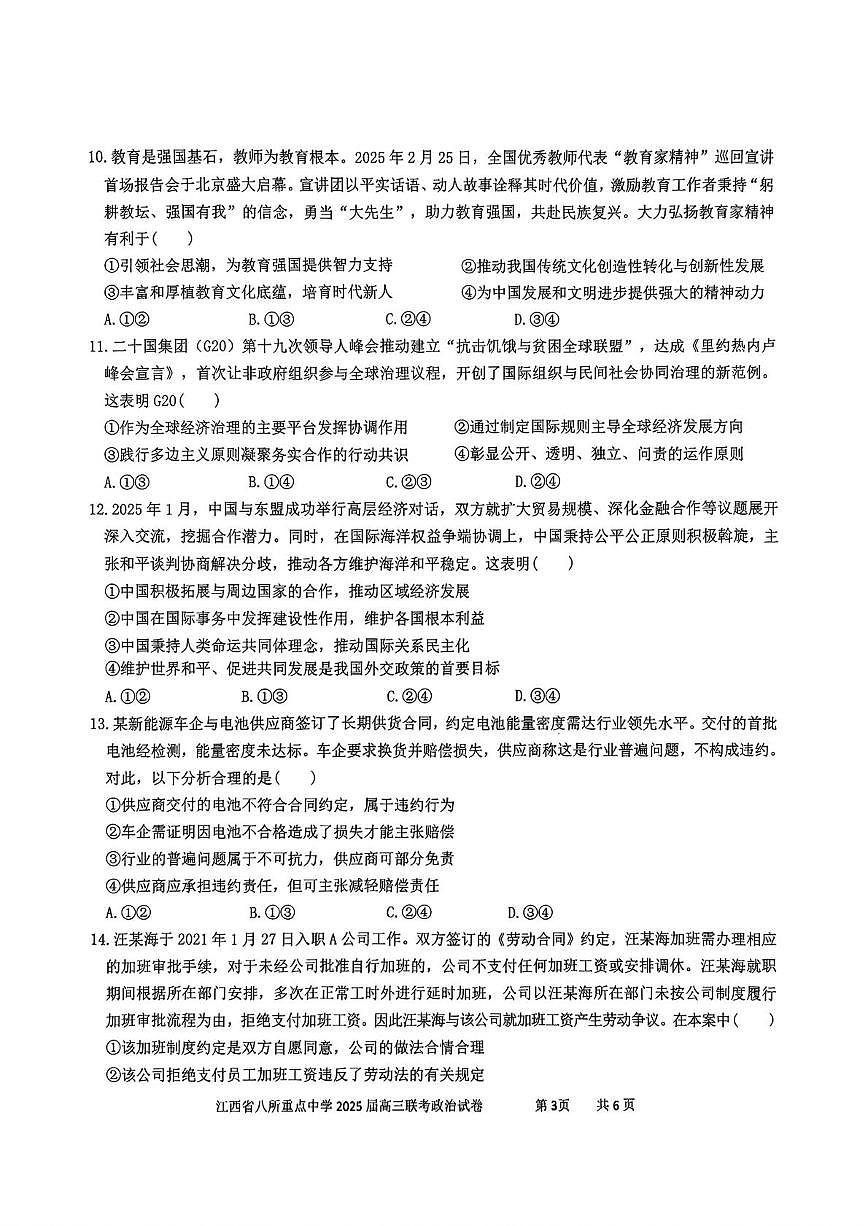 江西省八所重点中学2025届高三下学期4月二模联考政治试题（PDF版附答案）第3页
