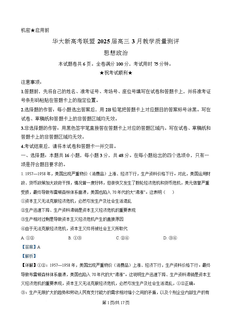 湖北省华大新高考联盟2025届高三下学期3月教学质量测评政治试题 Word版含解析第1页