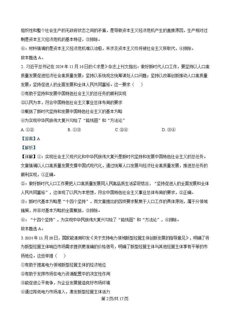 湖北省华大新高考联盟2025届高三下学期3月教学质量测评政治试题 Word版含解析第2页