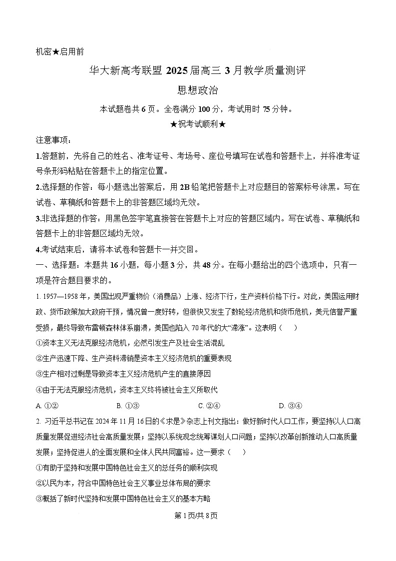湖北省华大新高考联盟2025届高三下学期3月教学质量测评政治试题（原卷版）第1页