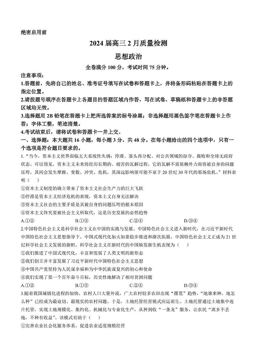 2024届吉林金科大联考高三2月质量检测-政治试题（含答案）第1页