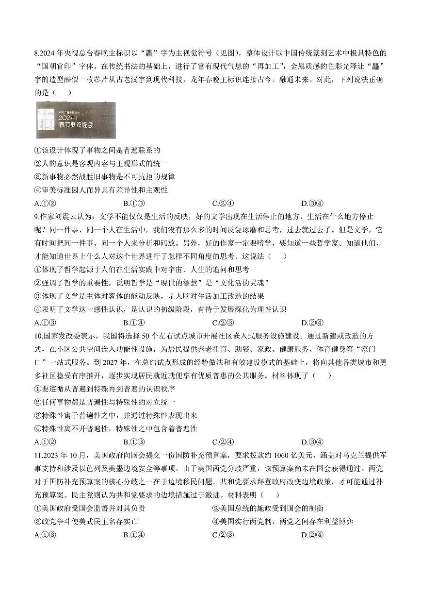 2024届吉林金科大联考高三2月质量检测-政治试题（含答案）第3页
