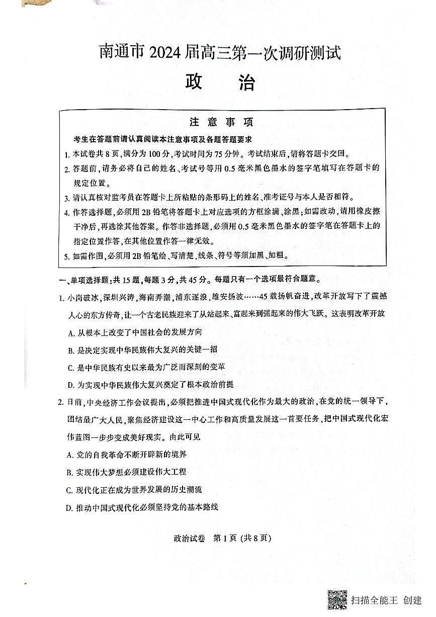 2024届江苏省南通市高三1月一模试卷-政治试题（含答案）第1页