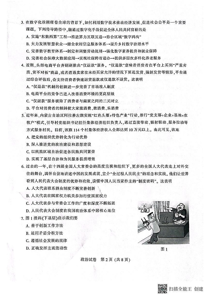 2024届江苏省南通市高三1月一模试卷-政治试题（含答案）第2页