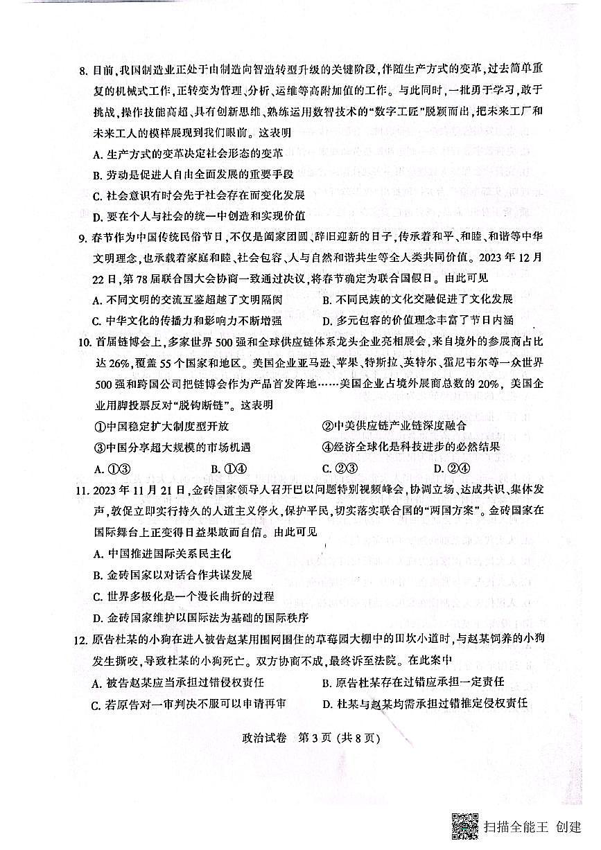 2024届江苏省南通市高三1月一模试卷-政治试题（含答案）第3页
