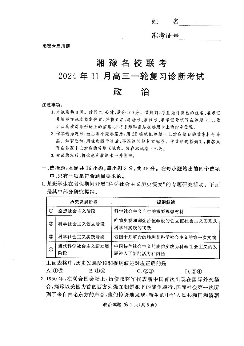 2025届湖南河南省湘豫名校联考高三11月诊断考- 政治试卷（含答案）第1页