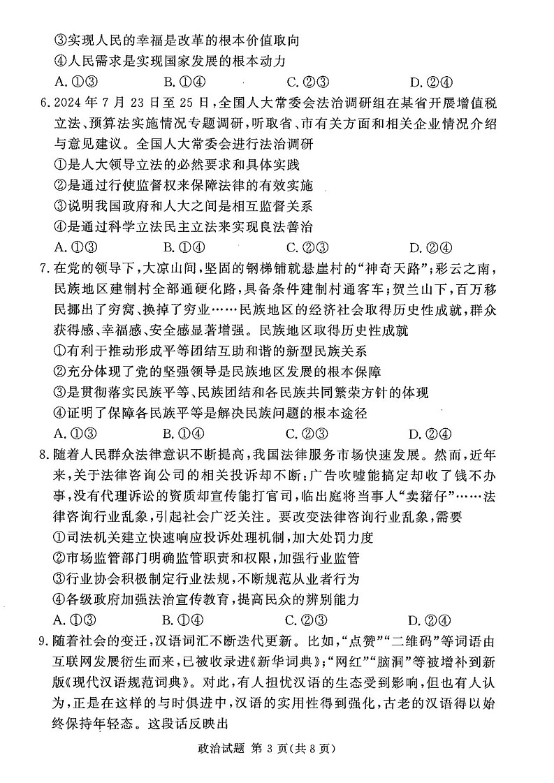 2025届湖南河南省湘豫名校联考高三11月诊断考- 政治试卷（含答案）第3页