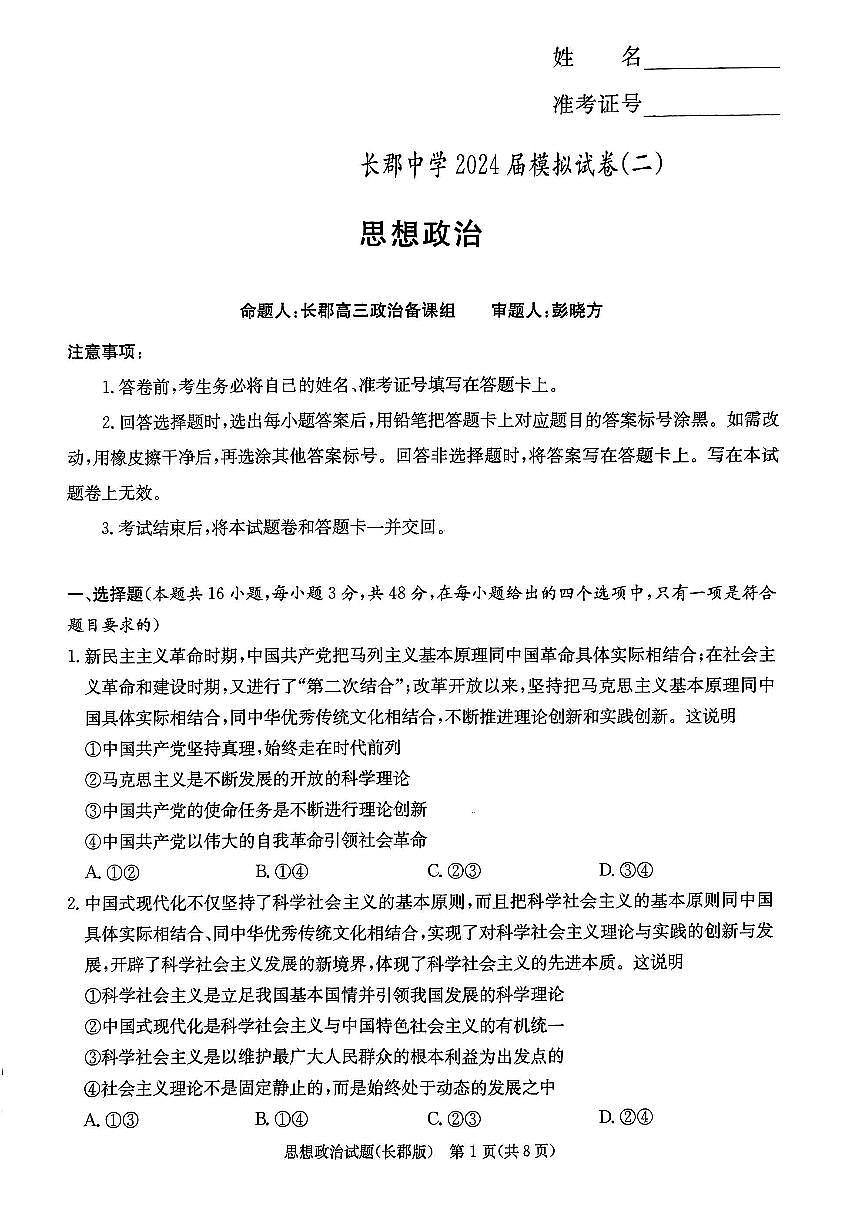 2024届湖南省长郡中学高三5月模拟(二)-政治试卷（含答案）第1页