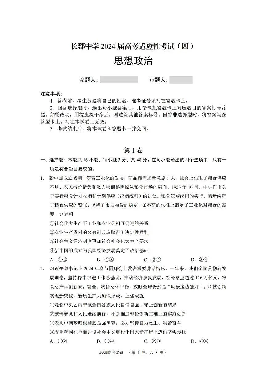 2024届湖南省长郡中学高三适应考（四）-政治试卷（含答案）第1页