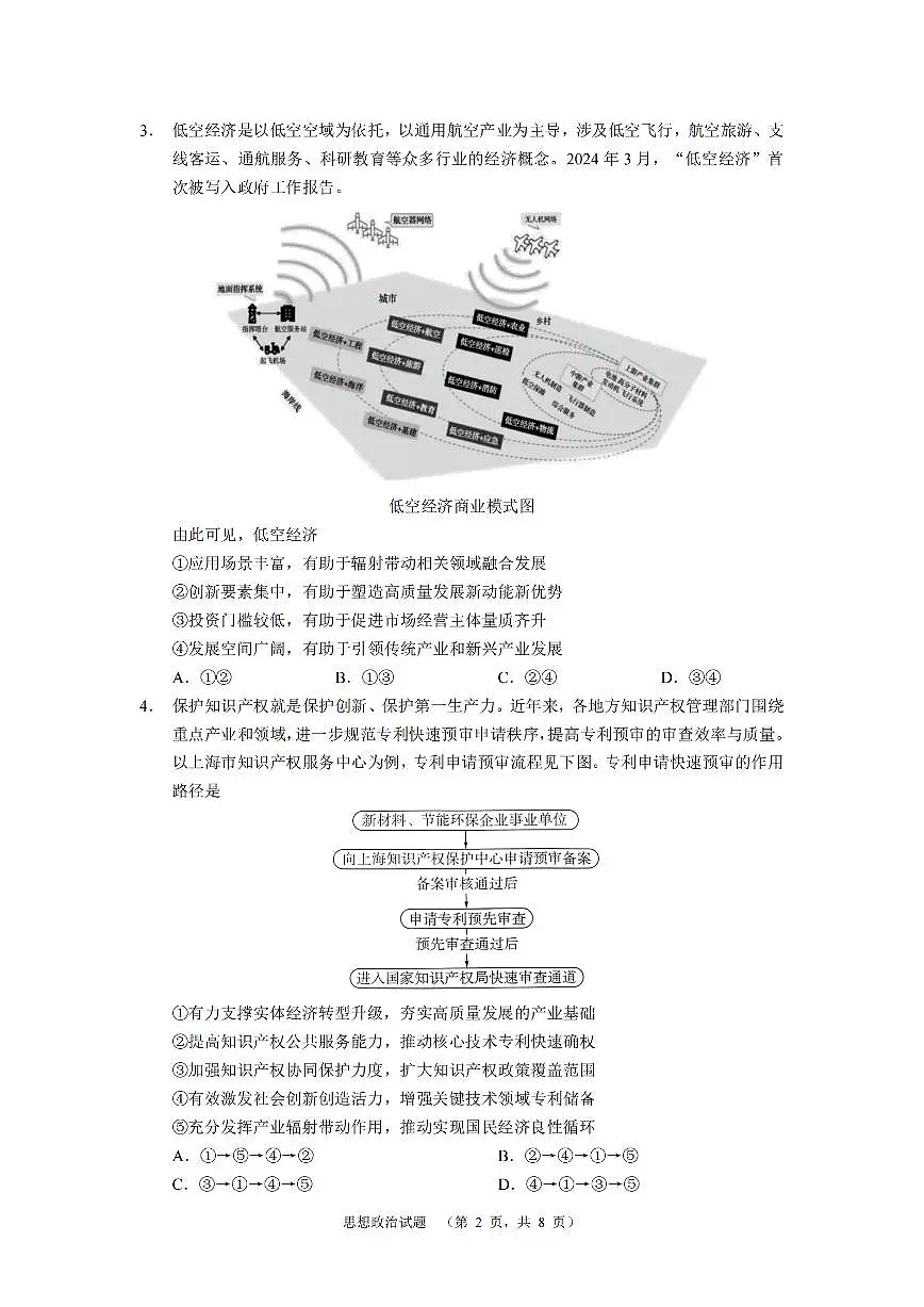 2024届湖南省长郡中学高三适应考（四）-政治试卷（含答案）第2页