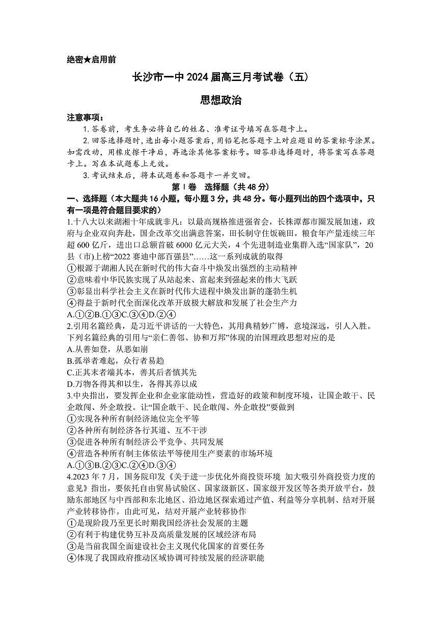 2024届湖南省长沙市一高三月考试卷(五)(1月)-政治试题（含答案）第1页