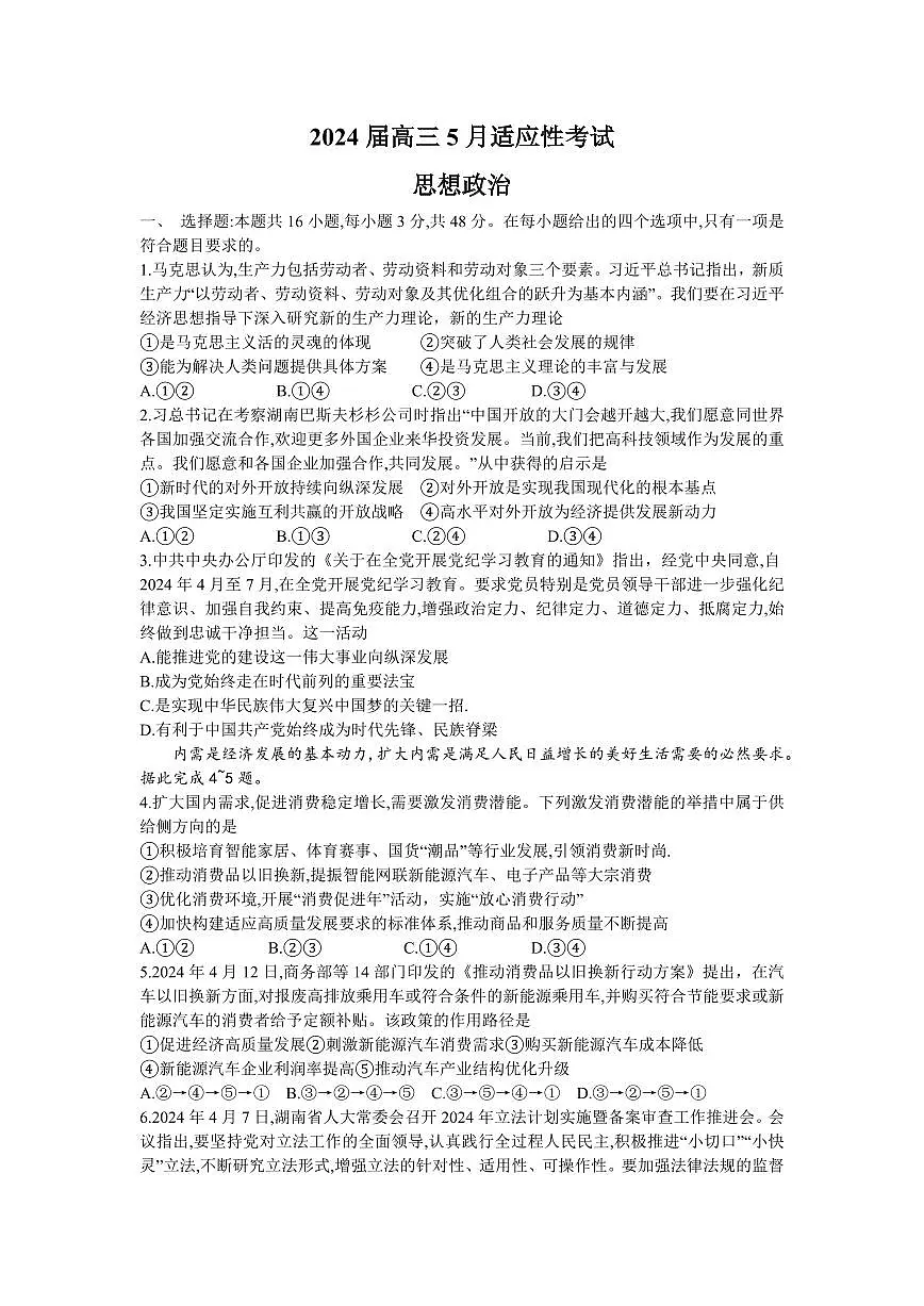 2024届湖南天壹名校联盟高三5月适应考-政治试卷（含答案）第1页