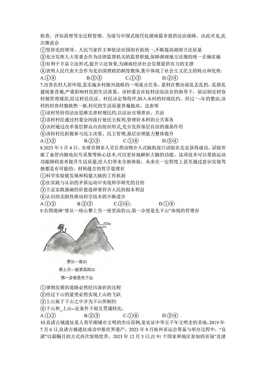 2024届湖南天壹名校联盟高三5月适应考-政治试卷（含答案）第2页