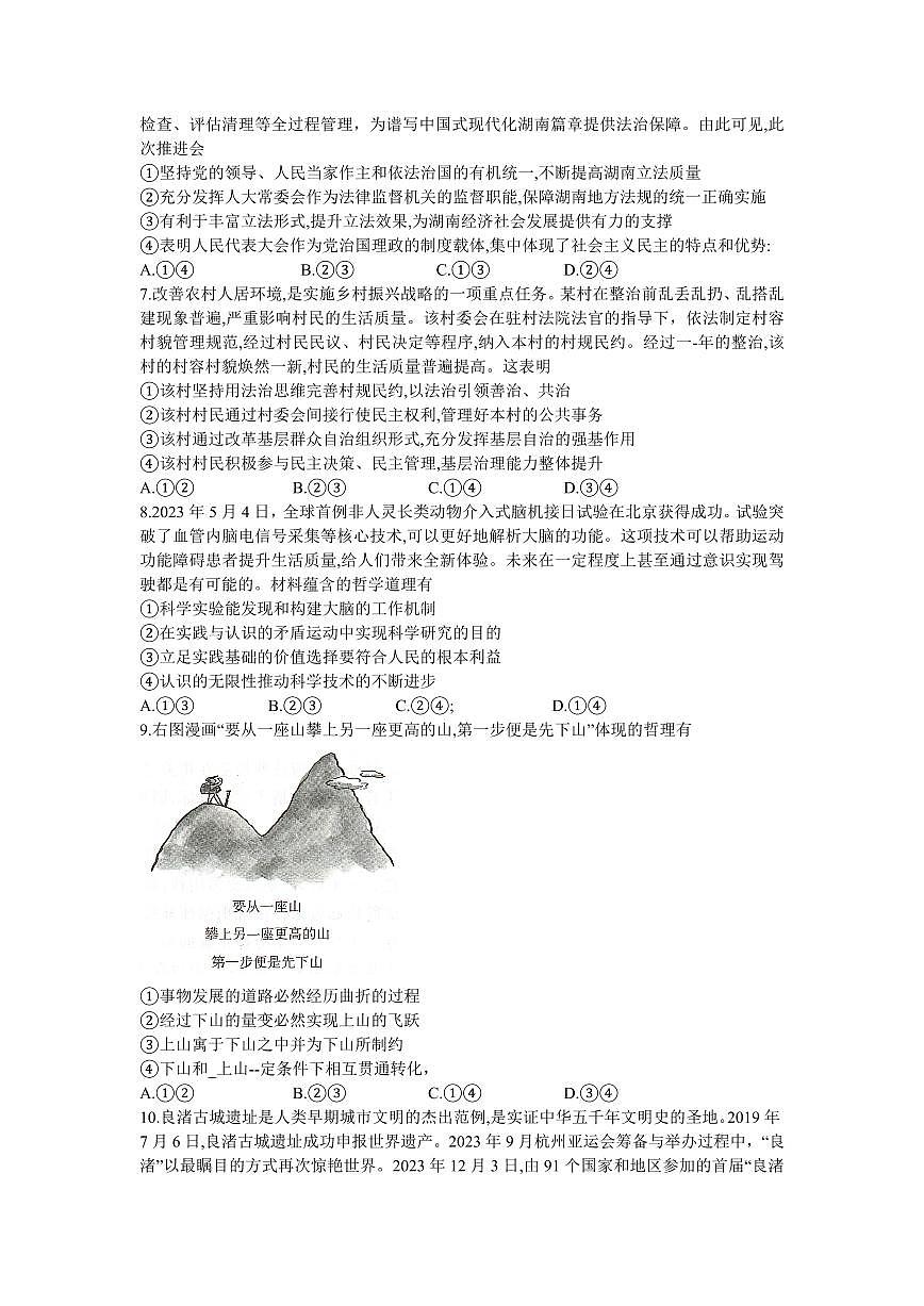 2024届湖南天壹名校联盟高三5月适应考-政治试卷（含答案）第2页