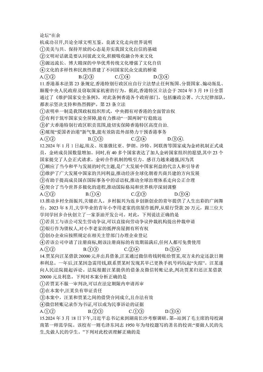 2024届湖南天壹名校联盟高三5月适应考-政治试卷（含答案）第3页