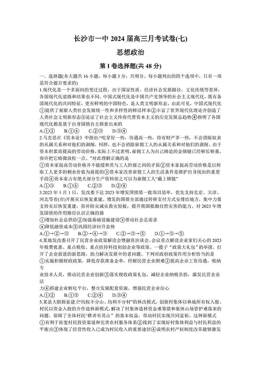 湖南省长沙市第一中学2024届高三下学期月考（七）-政治试卷（含答案）第1页