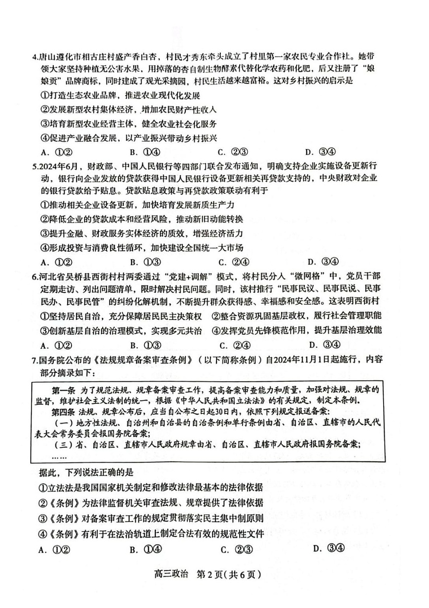 2025届河北省石家庄市高三10月摸底考-政治试题（含答案）第2页