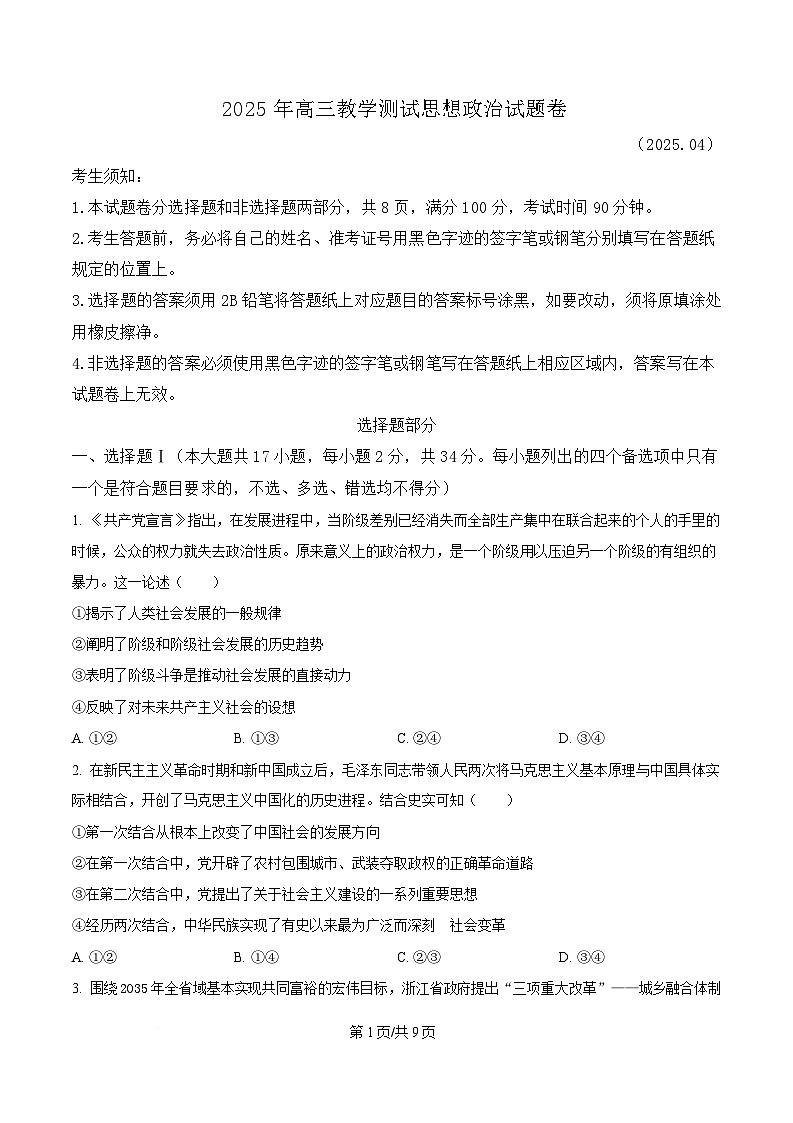 2025届浙江省嘉兴市高三三模政治试题  Word版无答案第1页