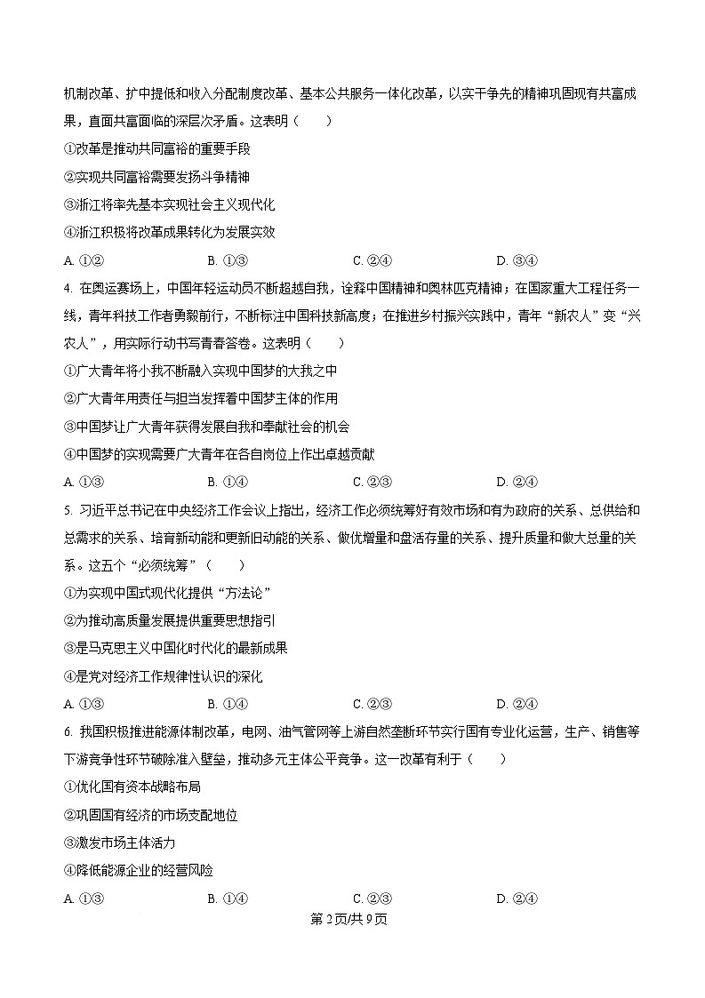 2025届浙江省嘉兴市高三三模政治试题  Word版无答案第2页