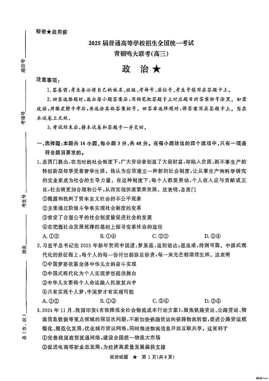 河南省青桐鸣2025届高三下学期4月联考-政治试题+答案第1页