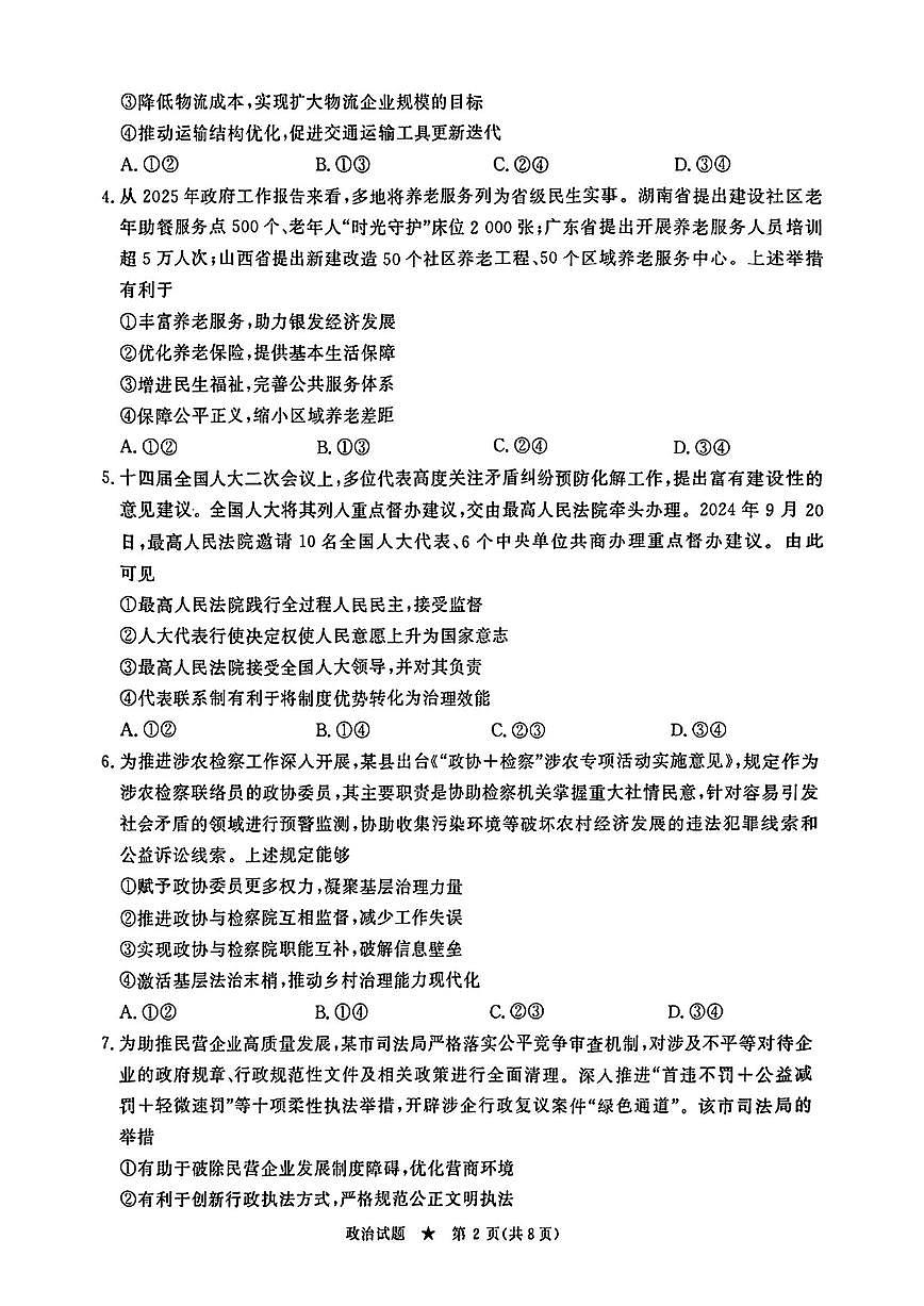 河南省青桐鸣2025届高三下学期4月联考-政治试题+答案第2页